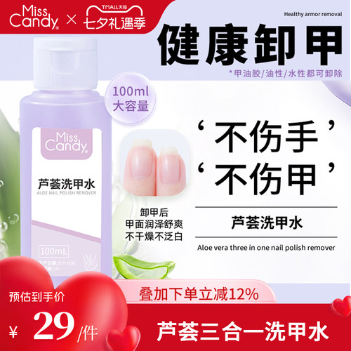 温和洗甲水芦荟不刺激