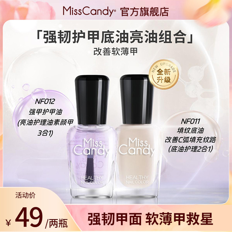MissCandy指甲油坚韧护甲油透明盈润美甲营养油指缘修护软薄甲7ml