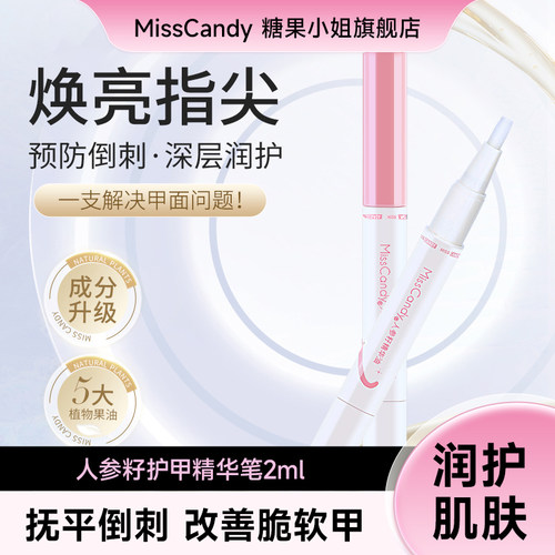 【天猫U先】Miss Candy/糖果小姐人参籽精华笔护甲防倒刺营养油