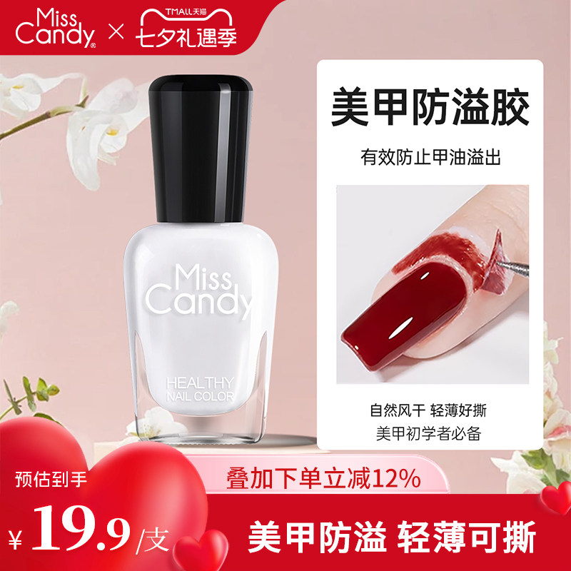 Miss Candy美甲伴侣指甲油可撕防溢胶边缘撕拉护肤胶防污渐变MC06