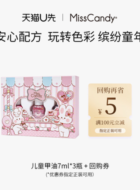 【天猫U先】MissCandy 儿童纯植物健康水性甲油7ml*3瓶套组