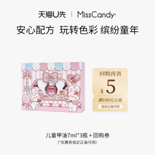 儿童纯植物健康水性甲油7ml MissCandy 3瓶套组 天猫U先