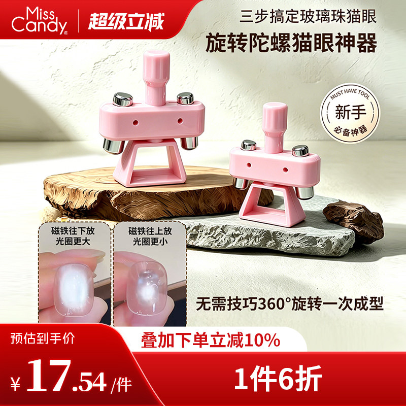 MissCandy旋转猫眼神器磁铁新手美甲工具自动吸玻璃珠法式猫眼