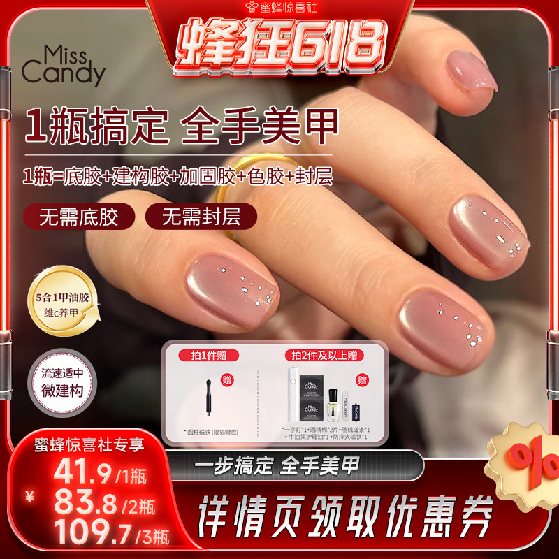 【蜂狂618】MissCandy一步胶五合一猫眼甲油胶2026年春夏新款