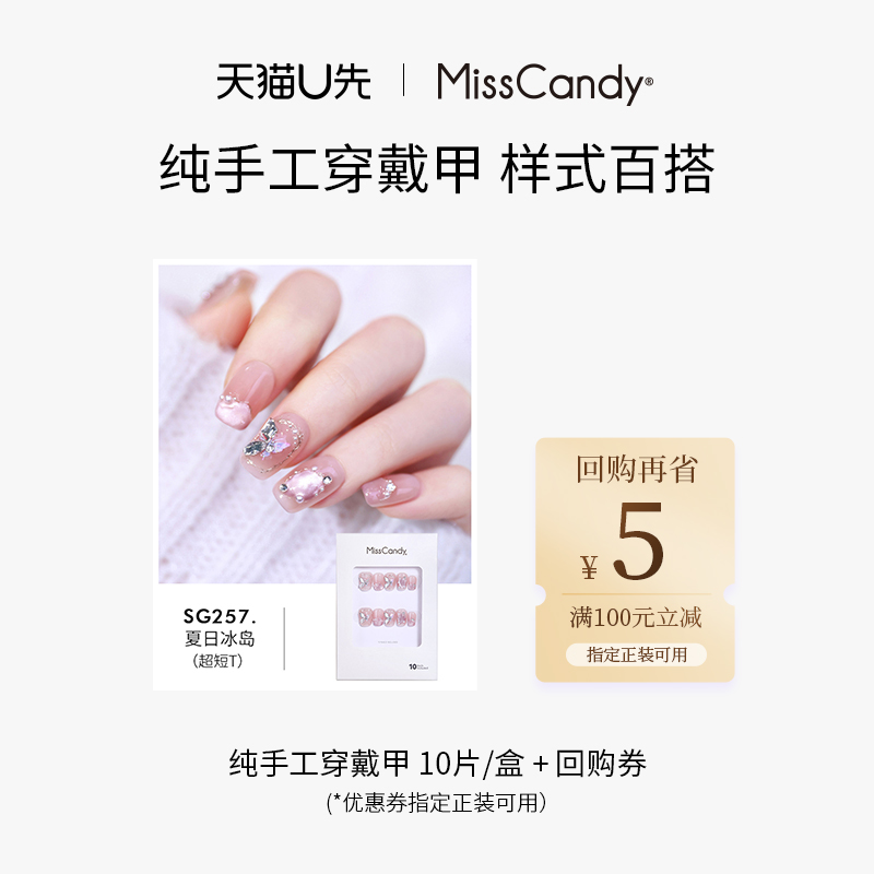 【天猫U先清仓款】MissCandy穿戴甲春夏高级感手工美甲