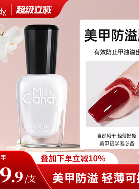 Miss Candy美甲伴侣指甲油可撕防溢胶边缘撕拉护肤胶防污渐变MC06