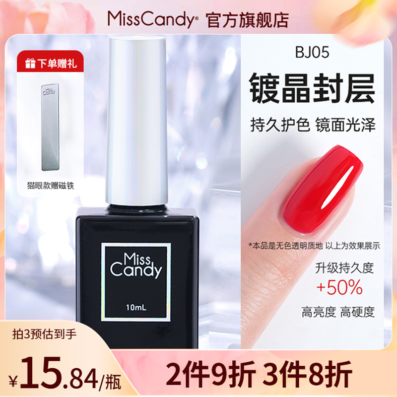 【需烤灯】MissCandy功能胶美甲店专用底胶封层套装指甲油胶10ml