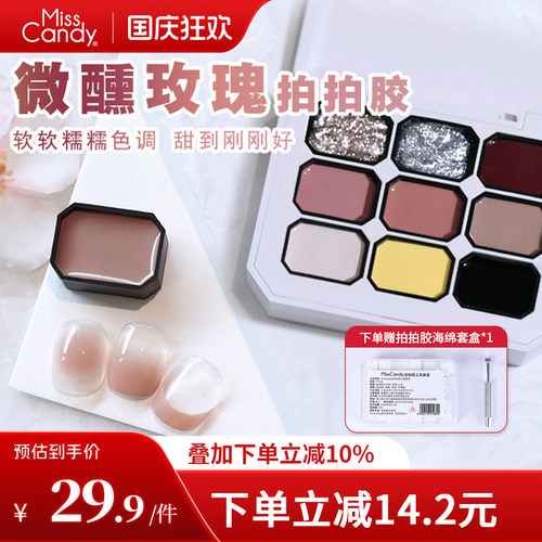 MissCandy美甲遮瑕拍拍胶2026年新款腮红甲油胶美甲店专用九色
