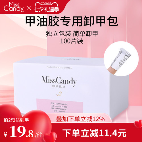 MissCandy卸甲包美甲专用工具解胶剂清洁包甲油胶卸甲棉片100片装