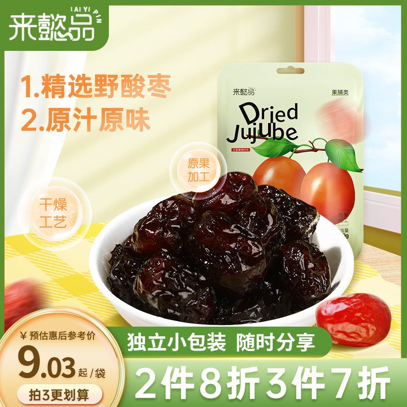 来懿品酸小枣休闲零食果脯蜜饯蜜枣干小包装山东特产无核