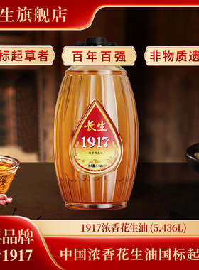 长生1917系列浓香花生油5.436L/桶 压榨一级家庭桶装食用油