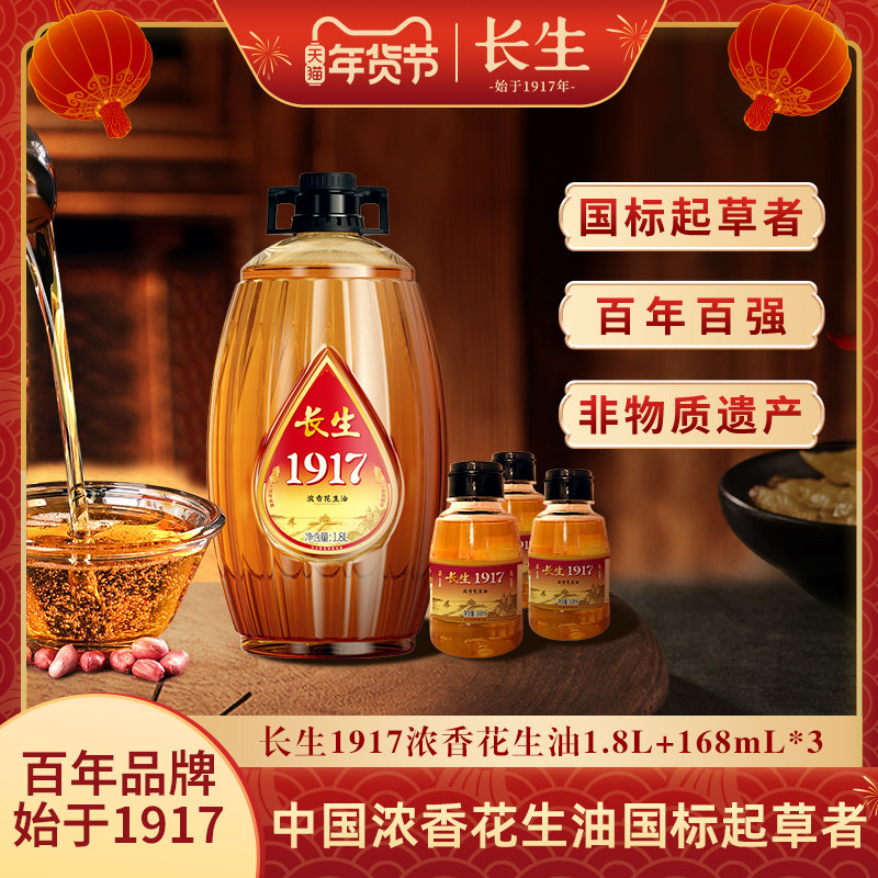 【非遗】长生花生油1917浓香一级压榨2.3L组合款食用油花生油正品