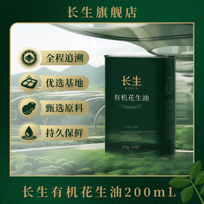 【可溯源】长生花生油有机一级压榨200ml纯正食用油花生油小瓶 粮油调味/速食/干货/烘焙 花生油 原图主图