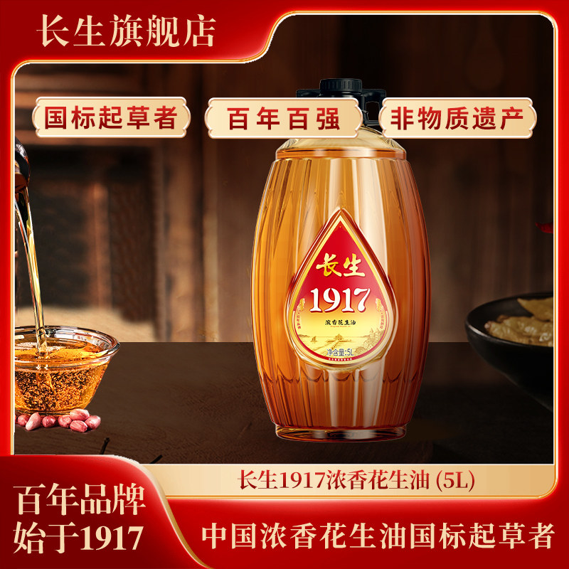 长生1917系列浓香花生油5l/桶  压榨一级浓香花生油食用油,粮油调味/速食/干货/烘焙,花生油,淘宝优惠券,粉丝福利购,淘宝优惠卷