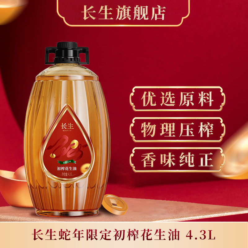 长生4.3L生肖款一级压榨花生油