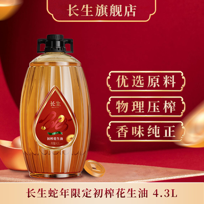 长生4.3L生肖款一级压榨花生油