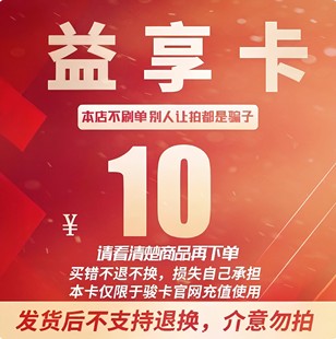 益享电子卡10元 骏网益享卡10元 自动发卡不退换 卡密 益享卡10元