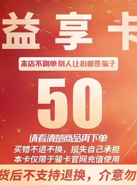 益享卡50元卡密 骏网益享卡50元 益享电子卡50元 自动发卡不退换