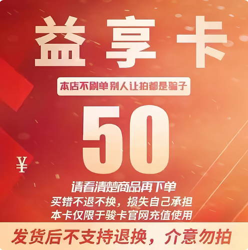 益享卡50元卡密 骏网益享卡50元 益享电子卡50元 自动发卡不退换