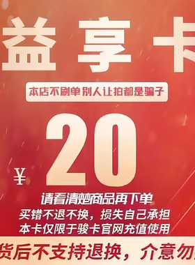 益享卡20元卡密 骏网益享卡20元 益享电子卡20元 自动发卡不退换
