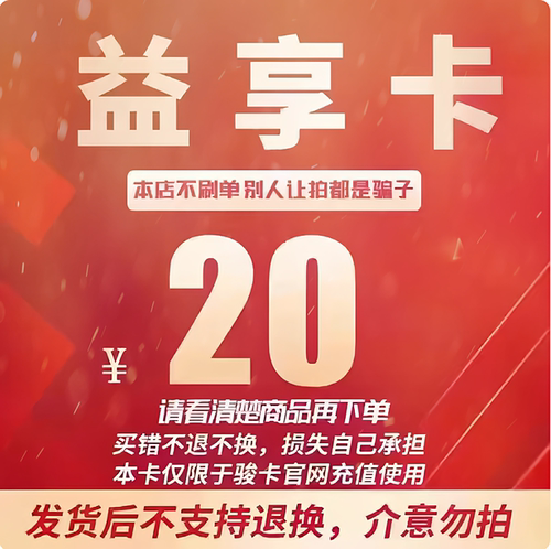 益享卡20元卡密 骏网益享卡20元 益享电子卡20元 自动发卡不退换