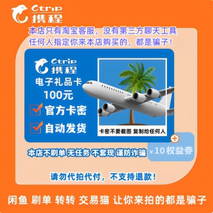 携程任我行100元携程电子卡100元携程卡100含10元权益券 自动发货