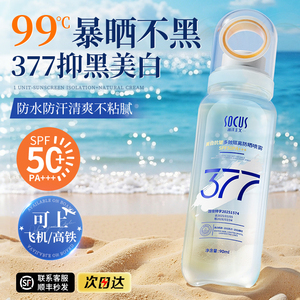 377防晒喷雾霜50倍防紫外线官方正品可上飞机男女全身体美白通用