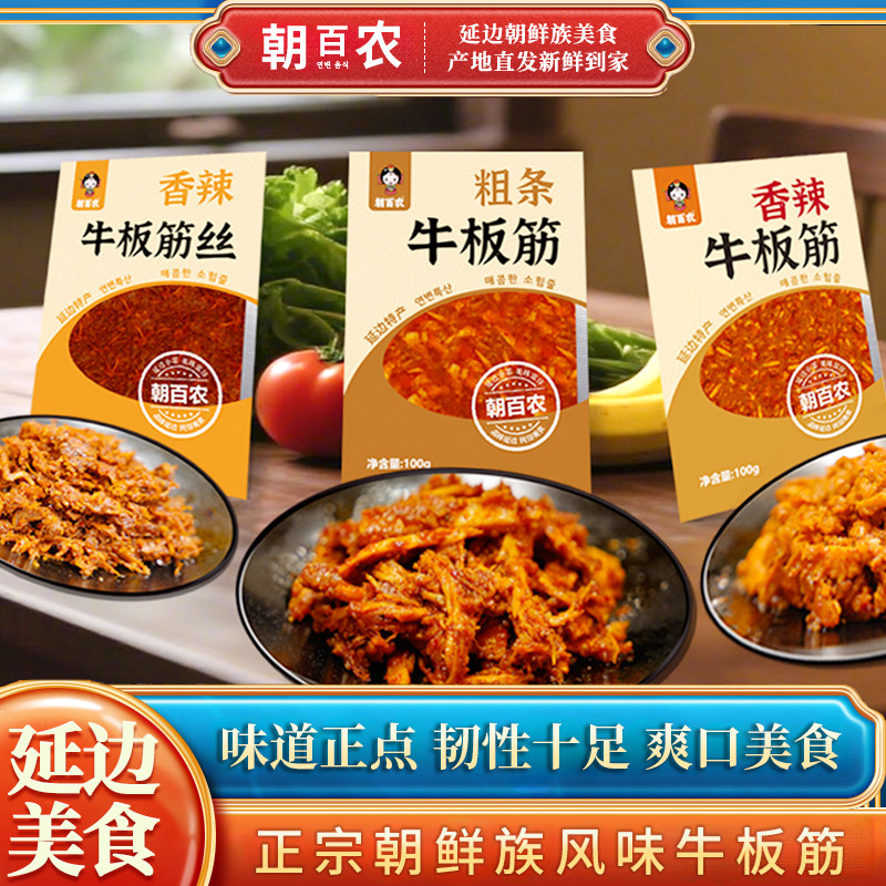 延吉特产香辣牛板筋甜辣特色美食延边下酒神器小菜家庭装辣味零食