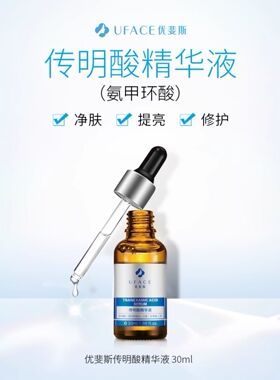 新包装优斐斯传明酸精华液氨甲环酸机构光电术后返黑退色斑防伪码