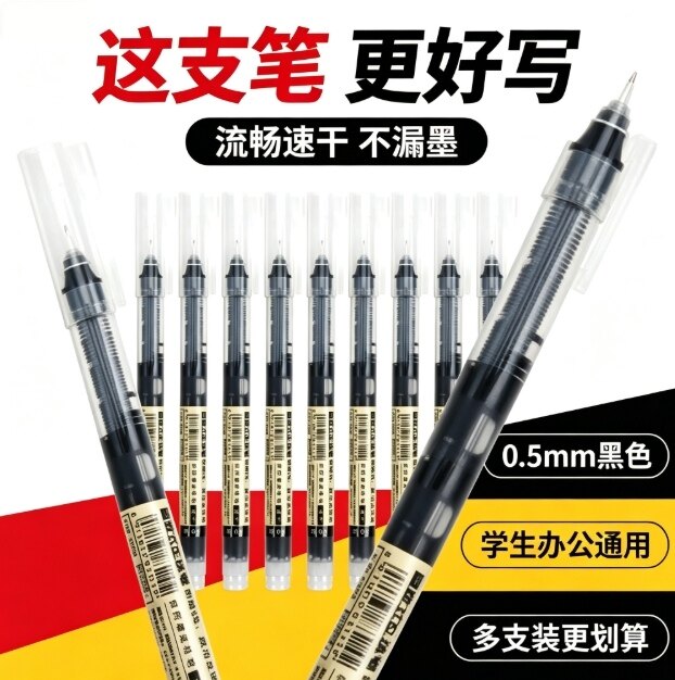中性笔0.5mm黑色直液式走珠笔大容量巨能写速干学生考试办公