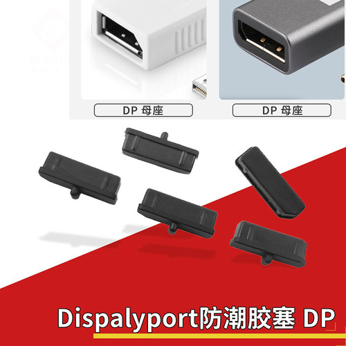 DP雷电miniDP显卡电脑防尘塞