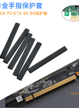 显卡金手指防尘套PCIEx16保护套PCIE1X4X8X板卡保护防尘帽