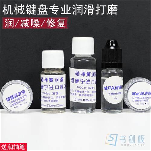 调教减噪机械键盘开关轴润滑脂