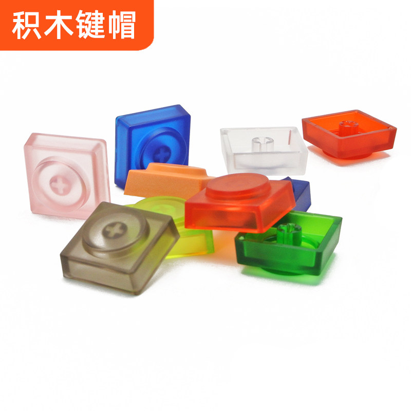 试轴器玩具积木键帽客制化个性机械键盘替代键帽耐磨PBT