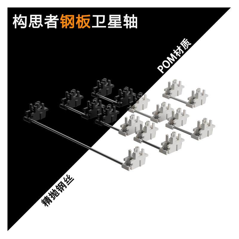 构思者钢板卫星轴机械键盘客制化套件大键平衡自适应6.25U7U适