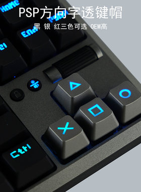 大法psp手柄按键风机械键盘 方向键帽 字透abs涂层工艺oem高R1