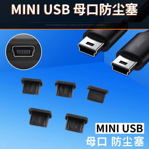 硅胶miniusb防尘盖保护套