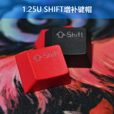 1.25U增补键帽SHIFT键