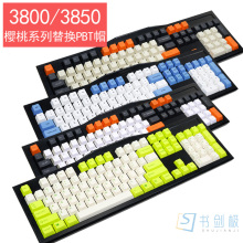 樱桃MX3800系列替代机械键盘帽PBT热升华耐磨FILCO87 3850高键帽