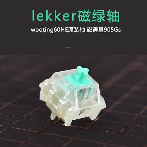 磁绿轴wooting标配电竞轴