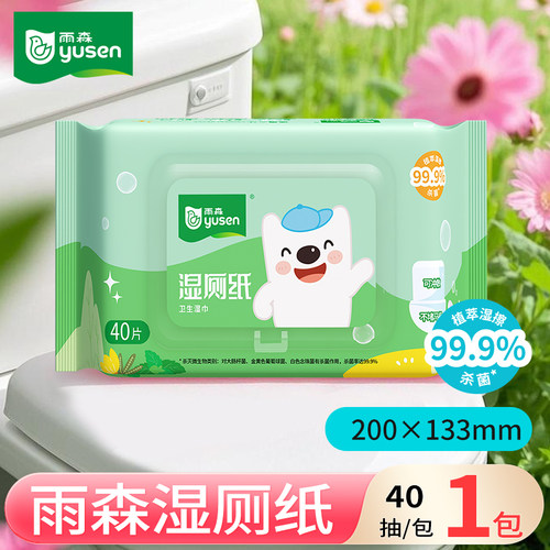 雨森湿厕纸40片/包可冲散卫生湿巾清洁除菌厕所湿巾湿擦男女通用