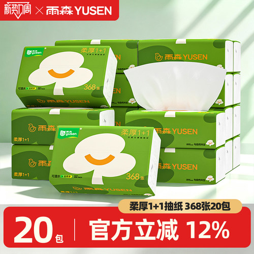 雨森柔厚1+1森精灵原生木浆抽纸软纸巾卫生纸加厚餐巾纸抽面巾纸