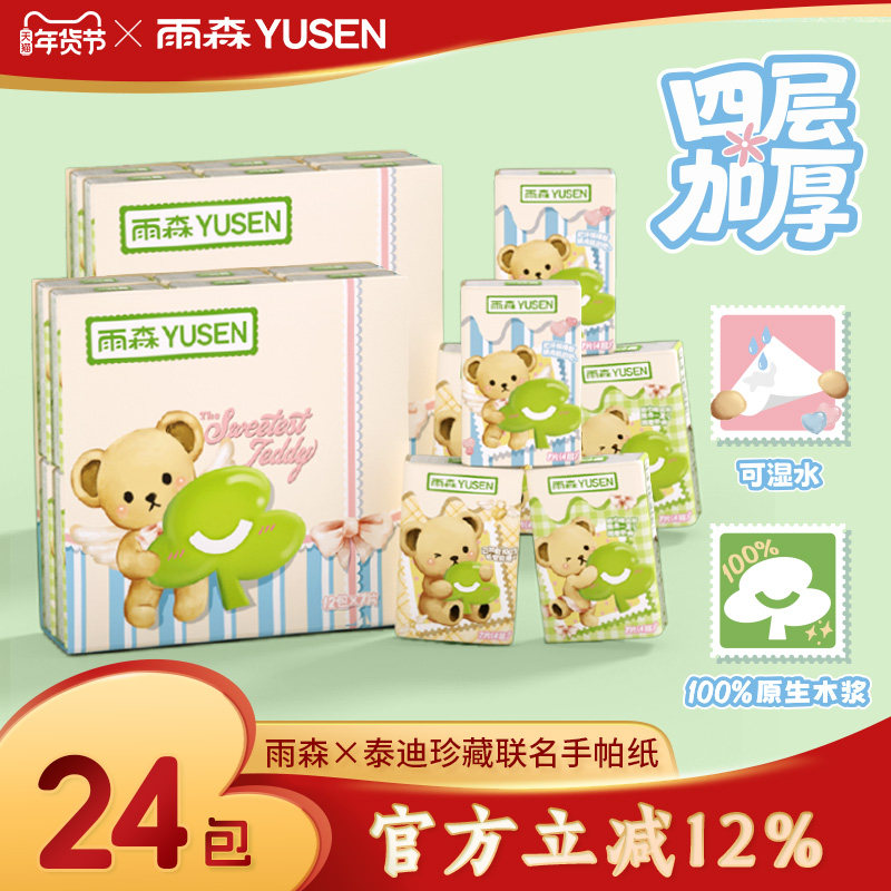 雨森泰迪珍藏联名4层可湿水手帕纸小包餐巾纸