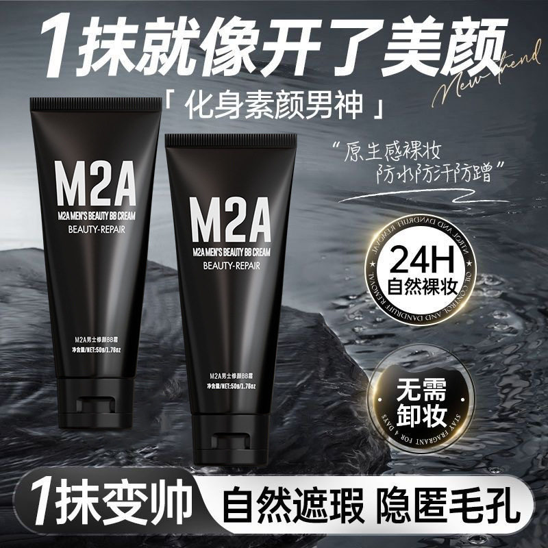 M2A男士BB霜遮瑕不卡粉自然