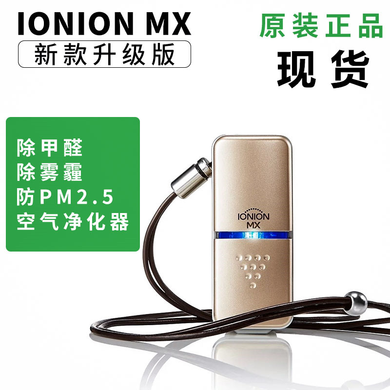 日本怡奥恩 IONION MX LX便携式空气净化器除甲醛除雾霾负离子