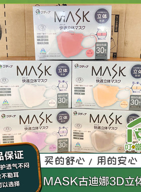 日本古迪娜3D立体口罩