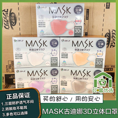 日本古迪娜3D立体口罩