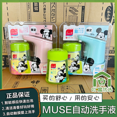 MUSE自动洗手机儿童洗手液