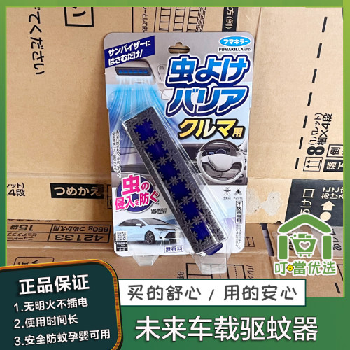 日本进口VAPE车载驱蚊器