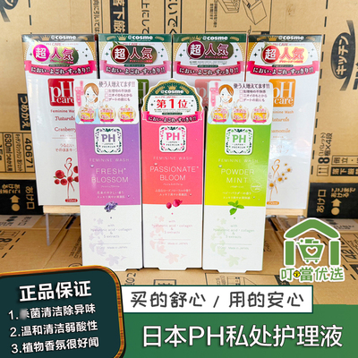 phcare私处洗护液日本进口